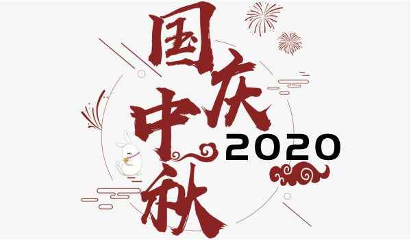 奈圖爾2020年中秋/國慶雙節放假通告