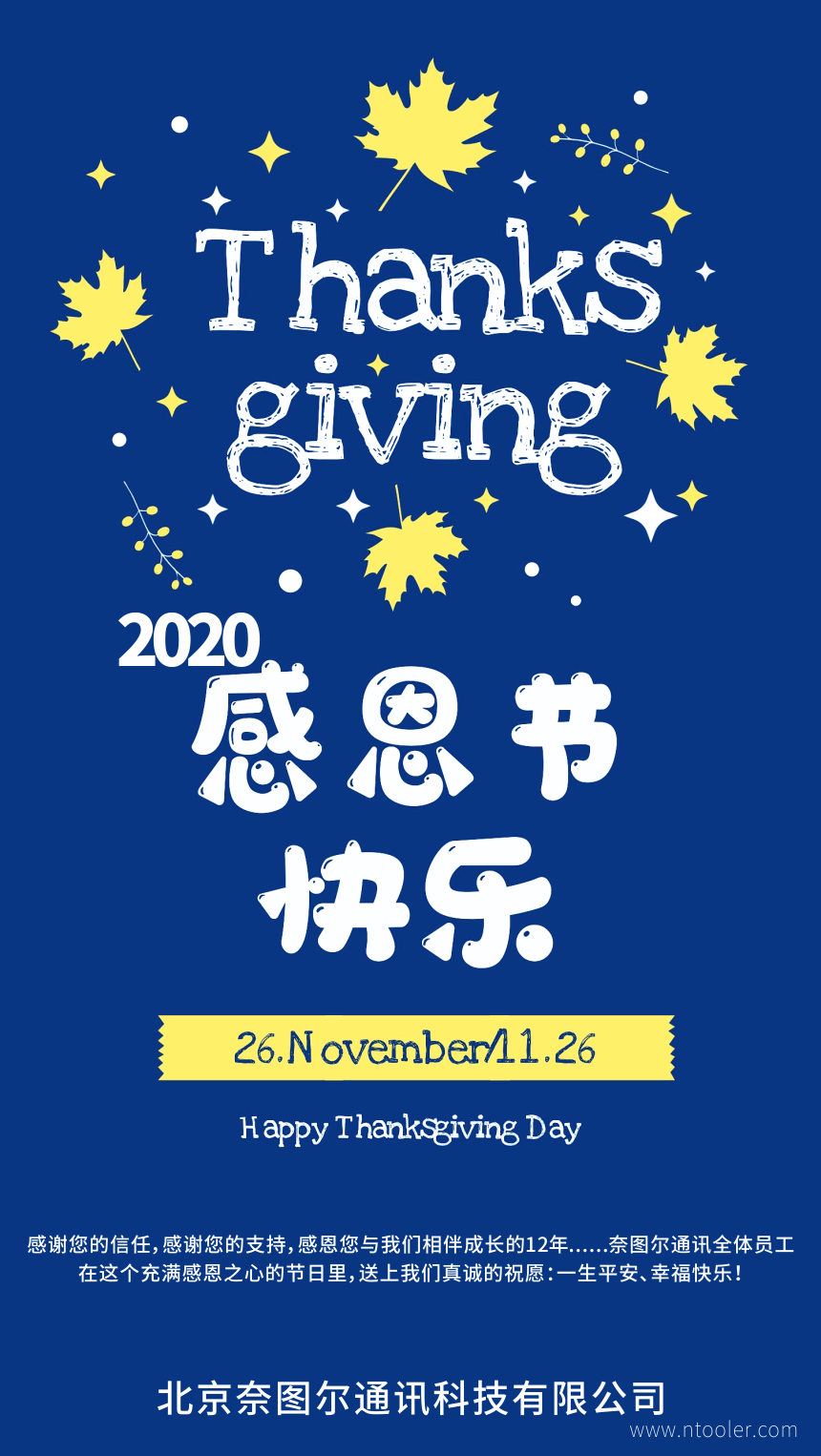 2020感恩節，奈圖爾通訊感恩您12年來的信任與支持！